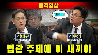 [충격영상] 저질 민주당 막말..."법관 주제에 이 새끼야"