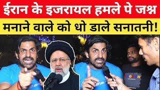 Iran के Israel ह-मले पे जश्न मना रहे Kashmiri Muslim को धो डाले सनातनी! iran vs israel | Delhi News