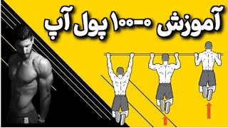 آموزش کامل پول آپ بارفیکس از صفر تا صد / آموزش قدم به قدم برای مبتدیان / آموزش pull-up