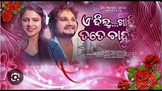 A Dil Khali Tate  CHAHUCHHI || New odia song 2024 || Human sager & Asima panda || Rakesh music