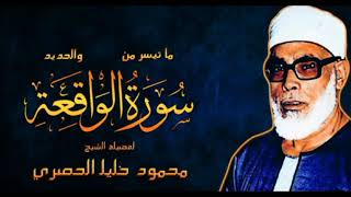 سورة الواقعة | الشيخ محمود خليل الحصري 👍Cheikh Mahmoud Khalil al-Husary. Sourate Al Waqia