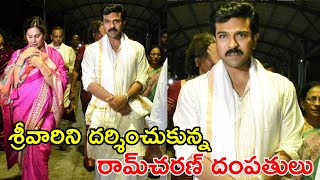 Ram Charan & Upasana Visits Tirumala శ్రీవారిని దర్శించుకున్న రామ్‌చరణ్‌ దంపతులు TEJA VLOGS MASTI