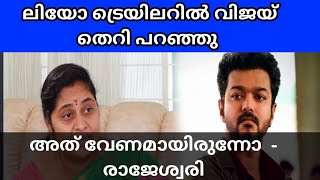 LEO MOVIE TRAILER USED BAD WORDS TO MAKE WOMAN BAD SAYS RAJESWARY EXPLAINED IN MALAYALAM