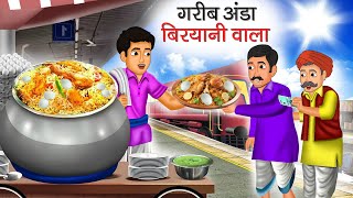 गरीब अंडा बिरयानी वाला | Garib Anda Biryani Wala | Hindi Kahani | Moral Stories | Bedtime Stories