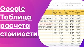 Универсальная таблица расчета стоимости