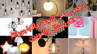 أرخص مكان للنجف والاباجورات الكريستال والمودرن 💥 في العتبة شارع الجيش جملة من أول قطعه 🤩