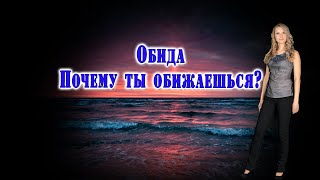 Обида. Почему ты обижаешься?