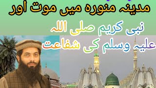 مدینہ منورہ میں موت اور نبی کریم صلی اللہ علیہ وسلم کی شفاعت ۔قاری محمد سعد میر محمدی حفظہ اللہ