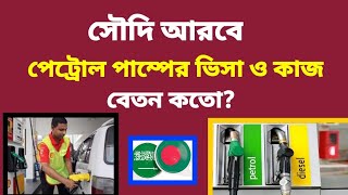 সৌদি আরবে পেট্রোল পাম্পের ভিসা ও বেতন কত | সৌদি পেট্রোল পাম্পের কাজ | saudi petrol pump salary,