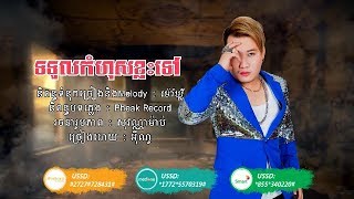 [Video Lyrics] ទទួលកំហុសខ្លះទៅ - អ៊ីណូ | To Tul Kom Hus Khlas Tov - Eno | Sunday CD Vol 250