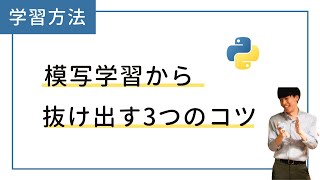 「Pythonのコードを書き写すだけ...😢」から抜け出す3つのコツ