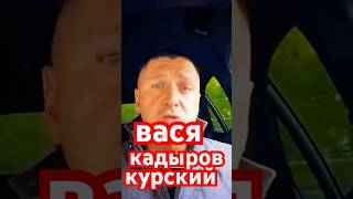 Владимир курский берега перепутал….Русских людей Васями называет…