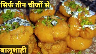 घर पर बालूशाही बनाने का आसान तरीका। How to Make Balushahi। बस सिर्फ तीन चीजों से बनाए बालूशाही।