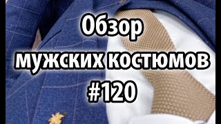 Обзор мужских костюмов #120