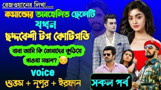 কমান্ডোর অবহেলিত ছেলেটি যখন ছদ্মবেশী টপ কোটিপতি | Full Part | ft . Shubham, Nupur Irfan |Storydotcom