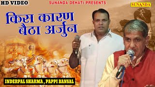 किस्सा महाभारत का ! किस कारण बैठा अर्जुन ! New Ragni 2022 ! Inderpal Sharma , Pappi bansal #video