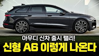 아우디 신형 A6 풀체인지 "최초공개" BMW, 벤츠 역전 노린다! 디자인, 가격, 출시일은?