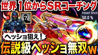 【難易度SSS】元世界1位からとある『激ムズSR』のコーチングを受けた結果…→伝説級の連発ヘッショで神回試合にwww【CoDモバイル】