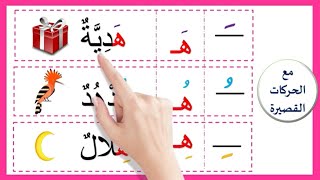 📚لنتعلم القراءة : حرف الهاء