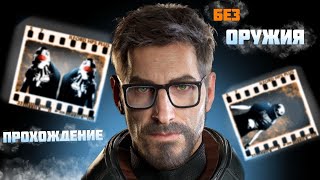 Проходим легендарную игру БЕЗ ОРУЖИЯ ЧЕЛЛЕНДЖ | HALF-LIFE 2