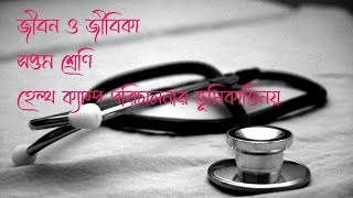 জীবন ও জীবিকা , সপ্তম শ্রেণি,  হেল্থ ক্যাম্প পরিচালনার ভূমিকাভিনয়