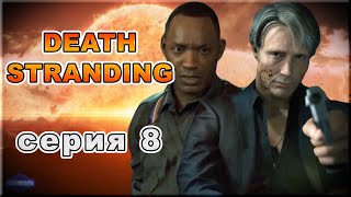 Death Stranding. Серия 8 "Финал" (Игро сериал 60 fps) | NVision