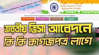 ভারতীয় ভিসা আবেদনে কি কি কাগজপত্র লাগে | ভিসা আবেদন ২০২৩