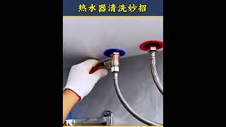 热水器清洗妙招￼