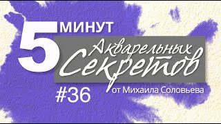 Акварельные Секреты #36: Фиолетовая Гасилка