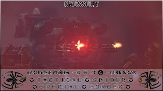 Клан ⓑⓡⓞ➍ │Паучий Спецназ │ Суббота 13.01.24 │ Вечерние бои │#Crossout #Кроссаут #BRO4 #KAPRALMAN