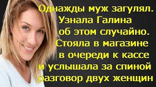 Галина Стояла в магазине в очереди к кассе и услышала за спиной разговор двух женщин.Она остолбенела