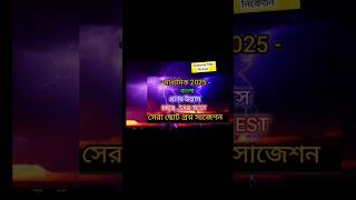 মাধ্যমিক 2025 বাংলা সাজেশন প্রলয় উল্লাস/madhyamik Bengali suggestion 2025/class10 Bengalisuggestion