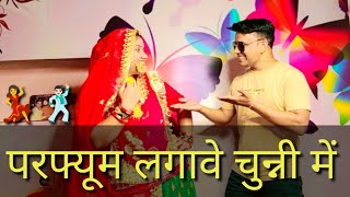 Perfume Lagawe Chuni Me || Dj Remix || Chuni Me Chuni Me Dance || Couple Dance On Rajasthani Song