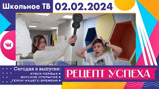 Секрет успеха.  Выпуск школьного ТВ 02 02 2024