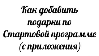 Добавляем подарки по Стартовой программе. #Таня_Климович