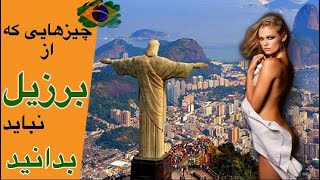 آنچه که درباره کشور برزیل احتمالا نمی دانستید! |BrazilPersians