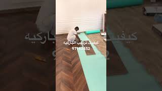 كيفيت تركيب الباركيه الهرمي باركيه زجزاج باركيه مثلثات باركيه الكويت عوز اعرف الباركيه #97143452