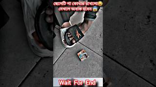 ছেলেটি পা কোথায় রাখলো দেখে অবাক😱😂 #music #song #newsong #cover #money #shortvideo #short #shorts