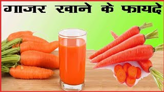 गाजर खाने के फायदे और नुकसान | Health Benefits Of Eating Carrot |