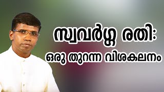 സ്വവർഗ്ഗ രതി : ഒരു തുറന്ന വിശകലനം  │ANIL KODITHOTTAM│©IBT MEDIA