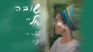 שובה אליי - מוריה נוה