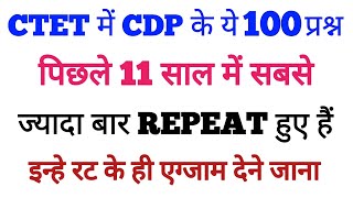 पिछले 11 वर्षों में CTET में सबसे ज्यादा बार REPEAT 100 बाल विकास एवं शिक्षा शास्त्र के प्रश्न |cdp