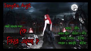 কে ফিরে এলো ? সত্য ভৌতিক ঘটনা।bengali audio story।real horror story।ভূতের গল্প।sangita. avijit