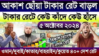 আজকের টাকার রেট | Ajker takar rate | ওমান/দুবাই/কাতার/বাহরাইন/কুয়েত/সৌদির এক রিয়াল সমান কত টাকা