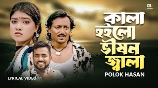 Kala Hoilo Vison Jala | Kala Ki Ar Nije Hoisi Allah Banaise | Polok Hasan | Bangla New Sad Song