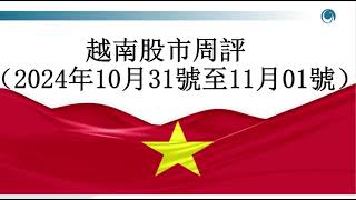 徒勞無益！越指10月最後壹周“裹足不前”, 請大家觀看2024年11月01號越南股市周評