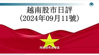 尾盤回升，大盤守住1250點防線。2024年9月11日的越股日評