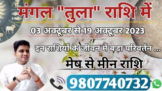 मंगल 'तुला' राशि में-03Oct से 19 Nov:Effect Of MARS Transit-मेष से मीन राशि पर प्रभाव व प्रभावी उपाय