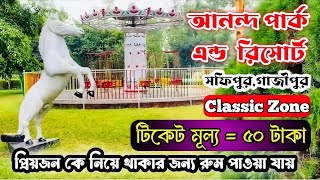 আনন্দ পার্ক এন্ড রিসোর্ট, তালতলী,সিনাবহ,গাজীপুর | Ananda park & Resort ,Gazipur / anondo park 🦋🦋