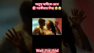 অসুস্থ স্বামীকে রেখে স্ত্রী পরকীয়ায় লিপ্ত 😭😭 #sad #music #shortsmusic #shortvideo #short #shorts